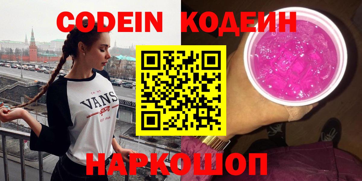 Уварово  Кодеиновый сироп Lean Purple Drank  Вход с VPN 